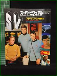 【TOWN MOOK増刊 スーパービジュアルマガジン スタートレック大研究1】徳間書店