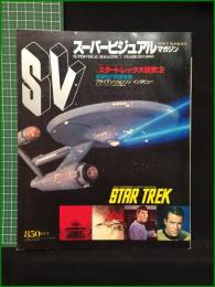 【TOWN MOOK増刊 スーパービジュアルマガジン スタートレック大研究2】徳間書店