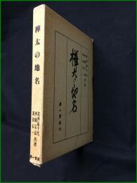 【樺太の地名 葛西猛千代/西鶴定嘉/菱沼右一】第一書房