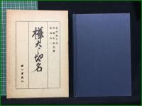 【樺太の地名 葛西猛千代/西鶴定嘉/菱沼右一】第一書房