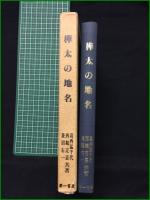【樺太の地名 葛西猛千代/西鶴定嘉/菱沼右一】第一書房