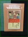 【明治期の新聞に見る「絵葉書初期資料」1】日本絵葉書会関東支部