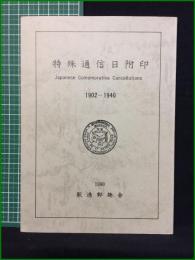 【特殊通信日附印 復刻版】駅逓郵趣会
