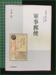 【軍事郵便 「日専」を読み解くシリーズ 玉木淳一】日本郵趣協会