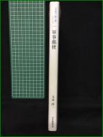 【軍事郵便 「日専」を読み解くシリーズ 玉木淳一】日本郵趣協会
