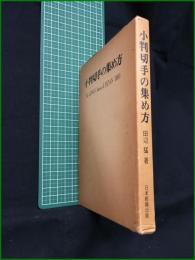 【小判切手の集め方 田辺猛】日本郵趣出版
