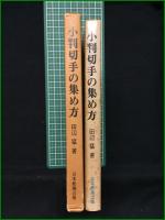 【小判切手の集め方 田辺猛】日本郵趣出版