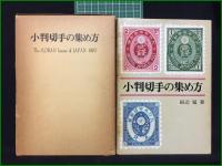 【小判切手の集め方 田辺猛】日本郵趣出版