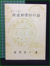 【わかり易い鉄道郵便印の話 植野良一】萬趣会