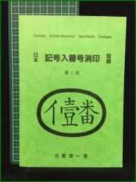【日本記号入番号消印カタログ 第1部 古屋厚一】記番印研究会