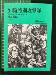 【知覧特別攻撃隊 村永薫】ジャプラン