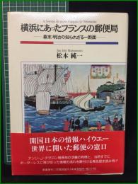 【横浜にあったフランスの郵便局 松本純一】原書房