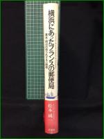 【横浜にあったフランスの郵便局 松本純一】原書房