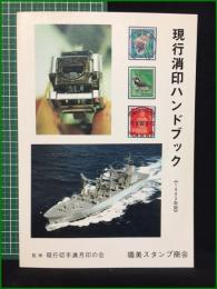 【現行消印ハンドブック ≪1993年版≫】鳴美スタンプ商会