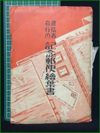 【逓信省発行の記念郵便絵葉書】逓信協会