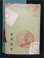 【記念郵便切手と特殊通信日付印】逓信協会