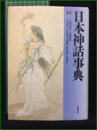 【日本神話辞典 大林太良/吉田敦彦】大和書房