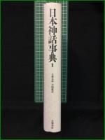 【日本神話辞典 大林太良/吉田敦彦】大和書房