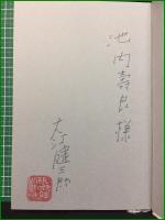 【著者署名入】【言い難き嘆きもて 大江健三郎】講談社