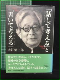 【著者署名入】【「話して考える」と「書いて考える」 大江健三郎】集英社