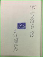 【著者署名入】【「話して考える」と「書いて考える」 大江健三郎】集英社
