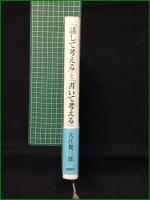 【著者署名入】【「話して考える」と「書いて考える」 大江健三郎】集英社
