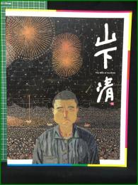 【生誕90周年記念 山下清展】ステップ・イースト