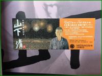 【生誕90周年記念 山下清展】ステップ・イースト