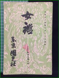【女鑑 第199号】国光社