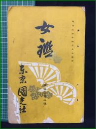 【女鑑 第142号】国光社