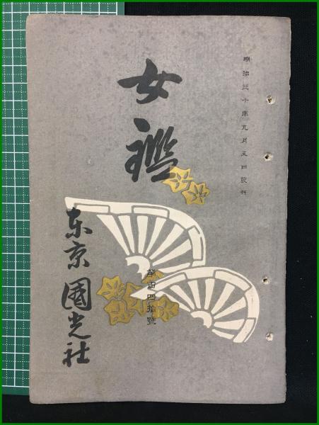 雑誌】【新天地 第一巻 第一号 明治41年10月】世光社 キリスト教