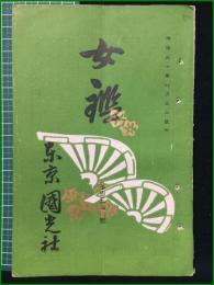 【女鑑 第138号】国光社