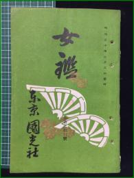 【女鑑 第136号】国光社