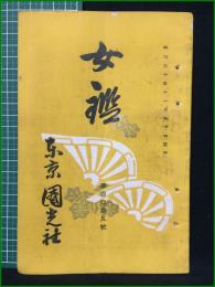 【女鑑 第145号】国光社