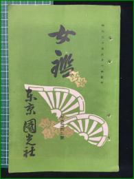 【女鑑 第132号】国光社
