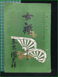 【女鑑 第135号】国光社