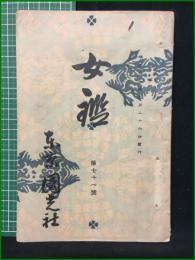 【女鑑 第71号】国光社