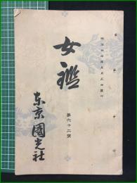 【女鑑 第62号】国光社