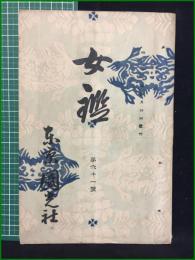 【女鑑 第61号】国光社