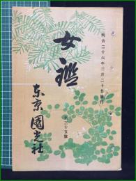 【女鑑 第35号】国光社