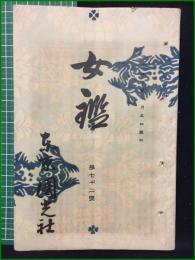 【女鑑 第72号】国光社