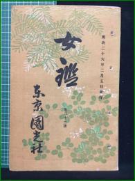 【女鑑 第32号】国光社