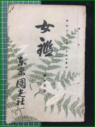 【女鑑 第101号】国光社