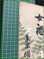 【女鑑 第101号】国光社