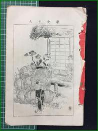 【女鑑 第150号】国光社