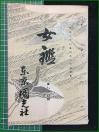 【女鑑 第88号】国光社