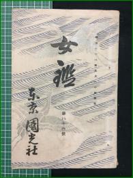 【女鑑 第86号】国光社