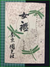 【女鑑 第75号】国光社