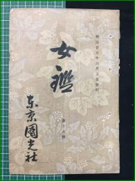 【女鑑 第16号】国光社