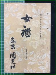 【女鑑 第23号】国光社